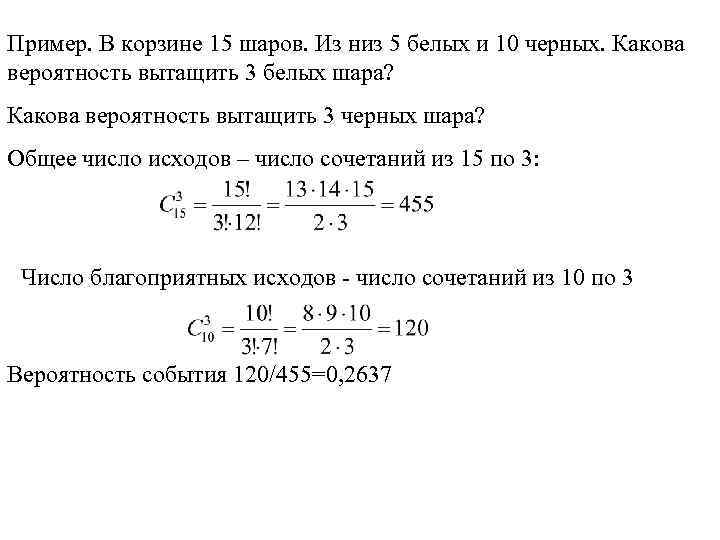 Пример. В корзине 15 шаров. Из низ 5 белых и 10 черных. Какова вероятность