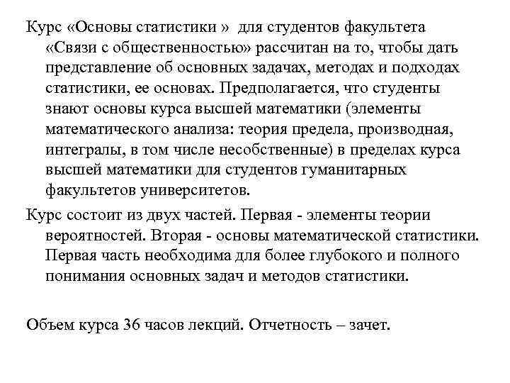 Курс «Основы статистики » для студентов факультета «Связи с общественностью» рассчитан на то, чтобы