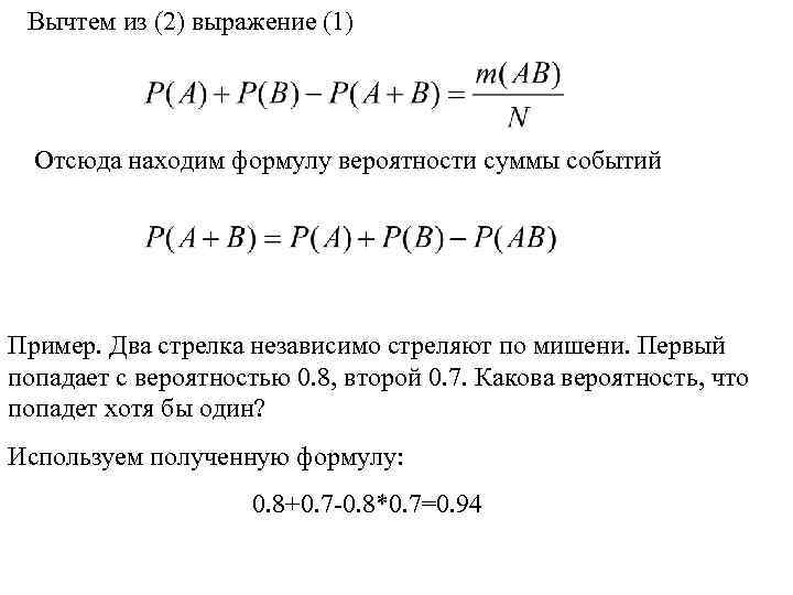 Вычтем из (2) выражение (1) Отсюда находим формулу вероятности суммы событий Пример. Два стрелка