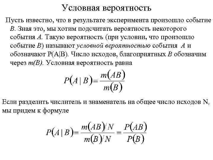 Условная вероятность Пусть известно, что в результате эксперимента произошло событие B. Зная это, мы