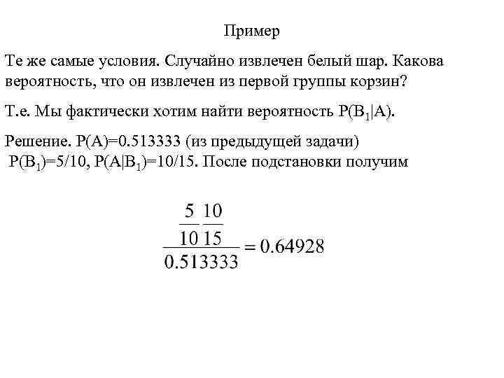 Пример Те же самые условия. Случайно извлечен белый шар. Какова вероятность, что он извлечен