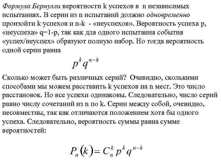 Формула Бернулли вероятности k успехов в n независимых испытаниях. В серии из n испытаний