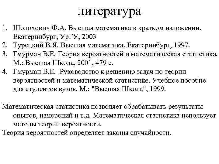 литература 1. Шолохович Ф. А. Высшая математика в кратком изложении. Екатеринбург, Ур. ГУ, 2003