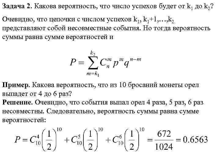 Задача 2. Какова вероятность, что число успехов будет от k 1 до k 2?