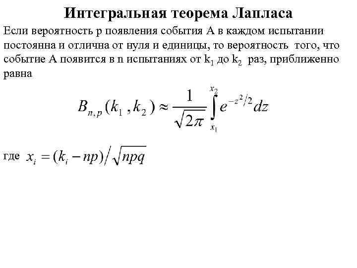 Интегральная теорема Лапласа Если вероятность p появления события A в каждом испытании постоянна и