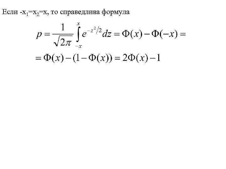 Если -x 1=x 2=x, то справедлива формула 