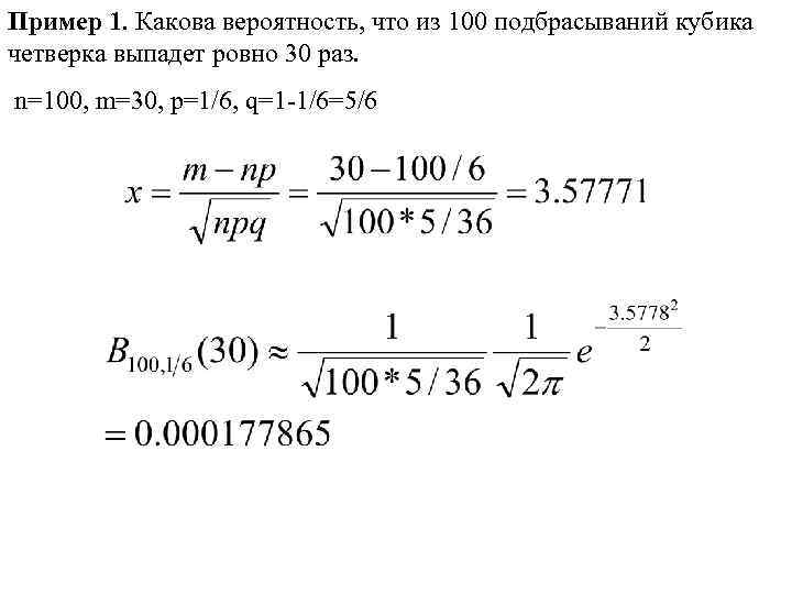 Пример 1. Какова вероятность, что из 100 подбрасываний кубика четверка выпадет ровно 30 раз.