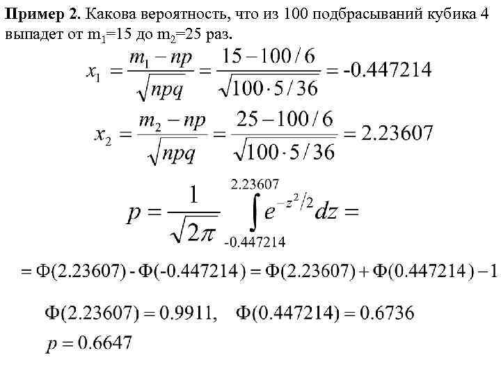 Пример 2. Какова вероятность, что из 100 подбрасываний кубика 4 выпадет от m 1=15