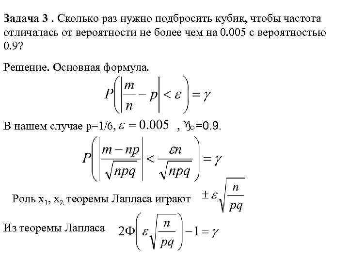Задача 3. Сколько раз нужно подбросить кубик, чтобы частота отличалась от вероятности не более