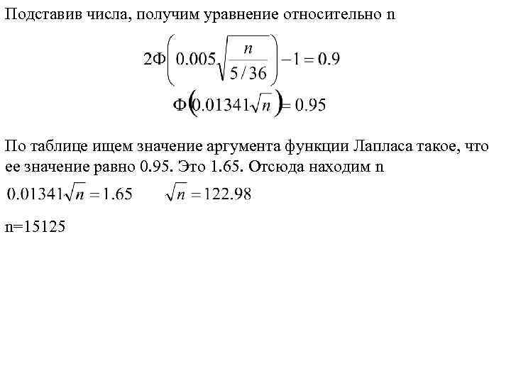 Подставив числа, получим уравнение относительно n По таблице ищем значение аргумента функции Лапласа такое,