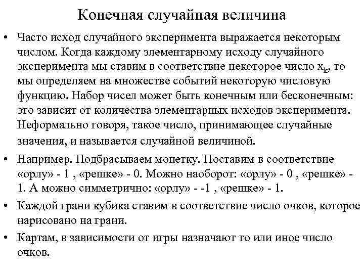 Конечная случайная величина • Часто исход случайного эксперимента выражается некоторым числом. Когда каждому элементарному