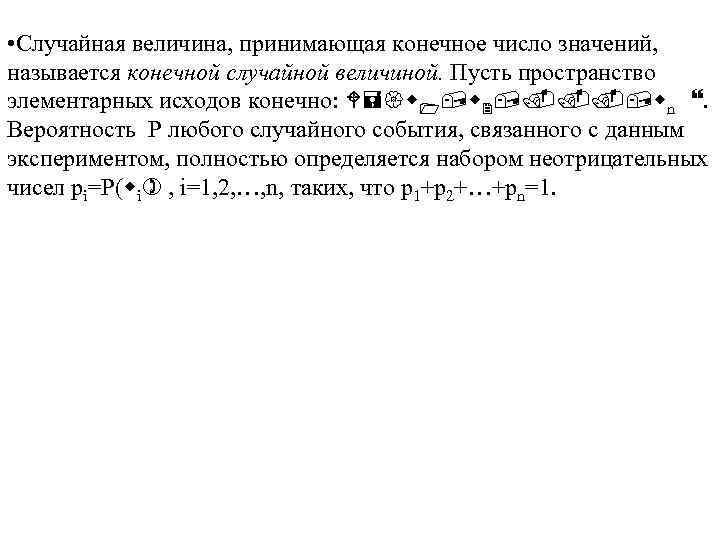  • Случайная величина, принимающая конечное число значений, называется конечной случайной величиной. Пусть пространство