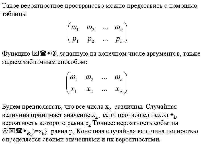 Такое вероятностное пространство можно представить с помощью таблицы Функцию x(w), заданную на конечном числе