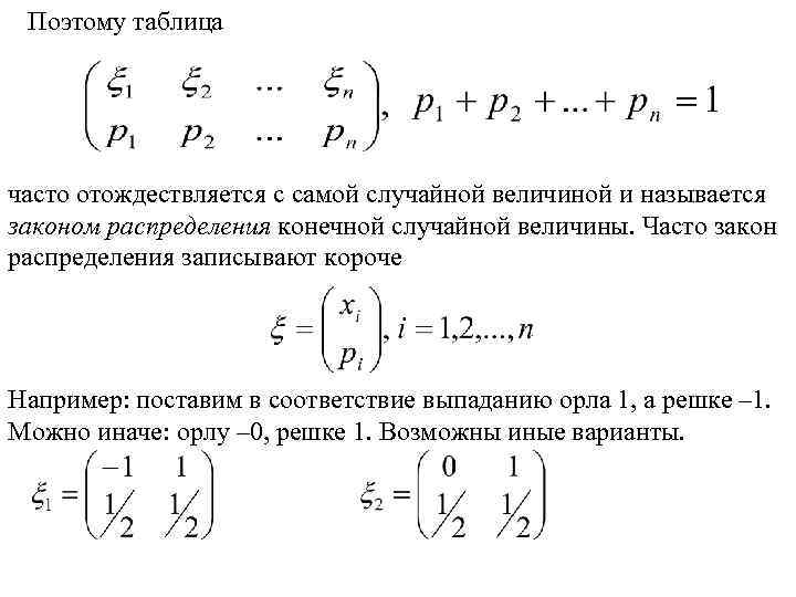 Поэтому таблица часто отождествляется с самой случайной величиной и называется законом распределения конечной случайной