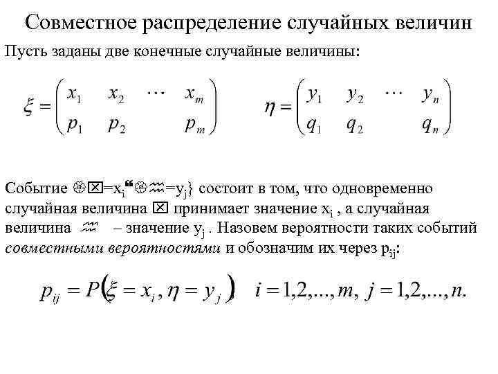Совместное распределение случайных величин Пусть заданы две конечные случайные величины: Событие {x=xi}{h=yj} состоит в