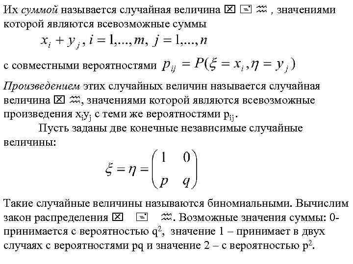 Их суммой называется случайная величина x + h , значениями которой являются всевозможные суммы