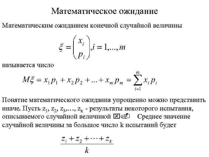 Математическое ожидание Математическим ожиданием конечной случайной величины называется число Понятие математического ожидания упрощенно можно