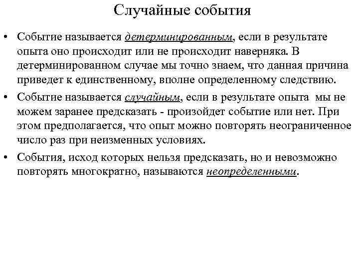 Случайные события • Событие называется детерминированным, если в результате опыта оно происходит или не