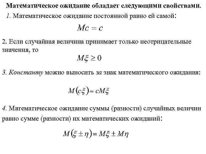 Математическое ожидание обладает следующими свойствами. 1. Математическое ожидание постоянной равно ей самой: 2. Если
