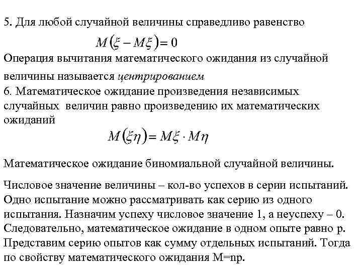 5. Для любой случайной величины справедливо равенство Операция вычитания математического ожидания из случайной величины