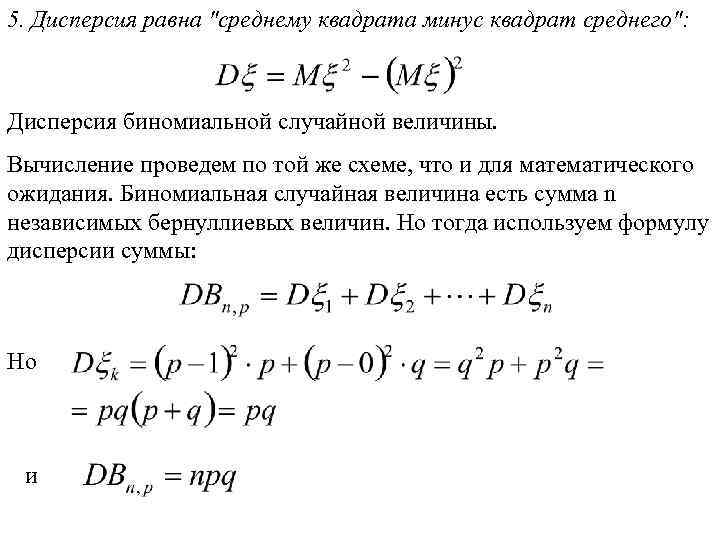 5. Дисперсия равна 