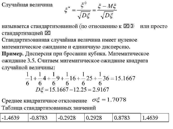 Случайная величина называется стандартизованной (по отношению к x) или просто стандартизацией x Стандартизованная случайная