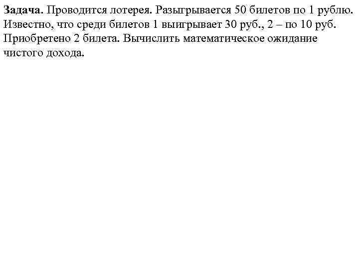 Задача. Проводится лотерея. Разыгрывается 50 билетов по 1 рублю. Известно, что среди билетов 1