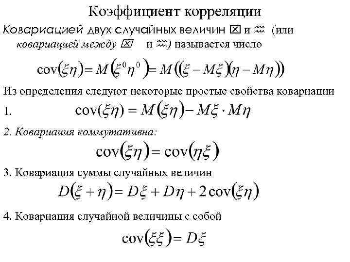 Коэффициент корреляции Ковариацией двух случайных величин x и h (или ковариацией между x и
