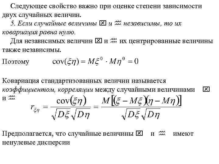 Следующее свойство важно при оценке степени зависимости двух случайных величин. 5. Если случайные величины