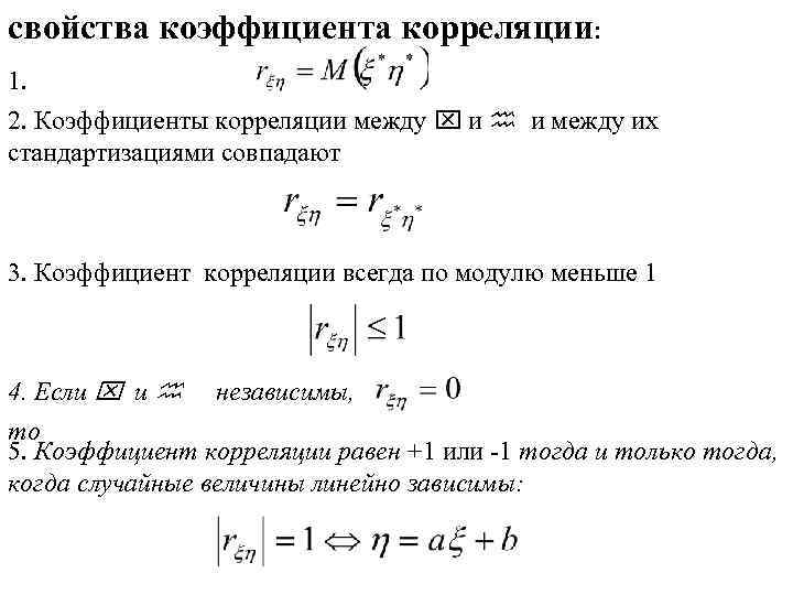 свойства коэффициента корреляции: 1. 2. Коэффициенты корреляции между x и h и между их