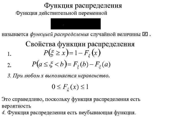 Функция распределения x 2. Функция одной действительной переменной. Действительная функция одной действительной переменной. Функция распределения. Действительная функция действительного переменного.