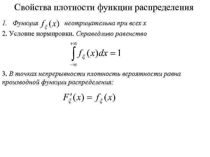 Свойства плотности функции распределения 1. Функция неотрицательна при всех x 2. Условие нормировки. Справедливо