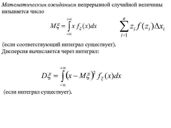 Математическим ожиданием непрерывной случайной величины называется число (если соответствующий интеграл существует). Дисперсия вычисляется через