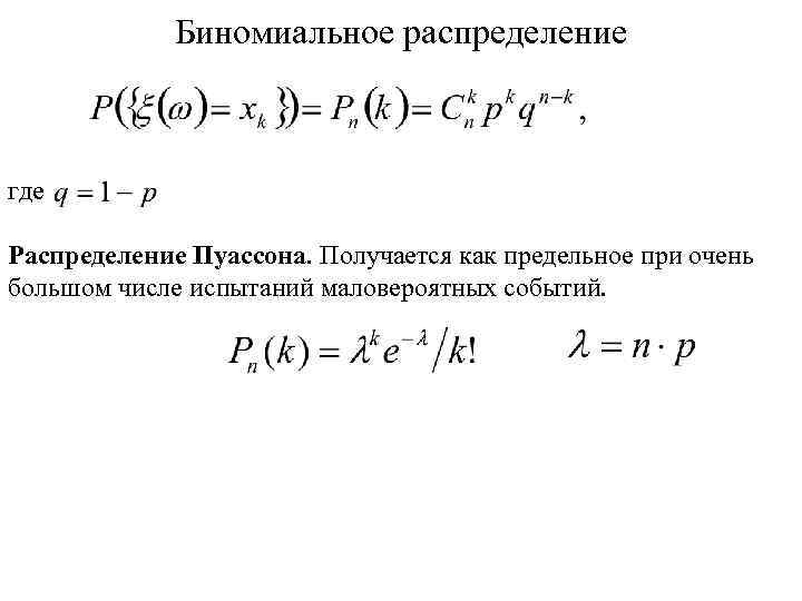 Биномиальное распределение где Распределение Пуассона. Получается как предельное при очень большом числе испытаний маловероятных