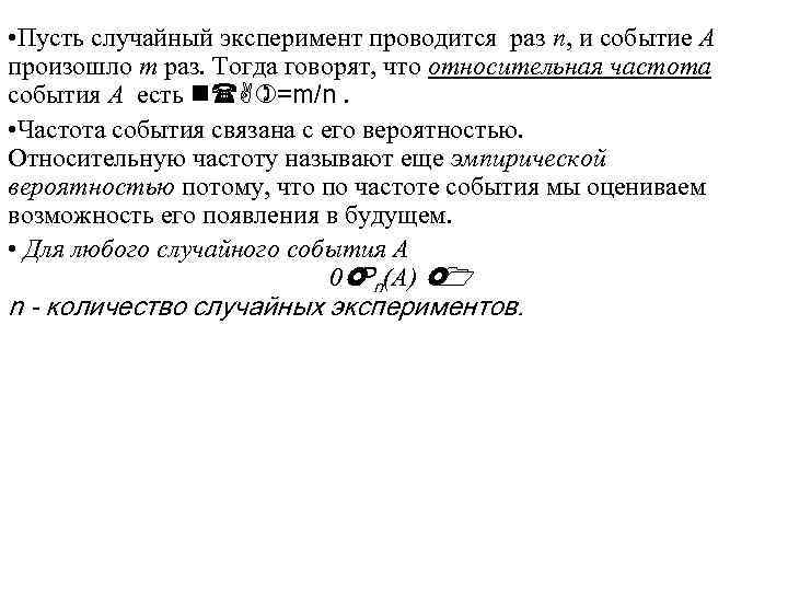  • Пусть случайный эксперимент проводится раз n, и событие A произошло m раз.