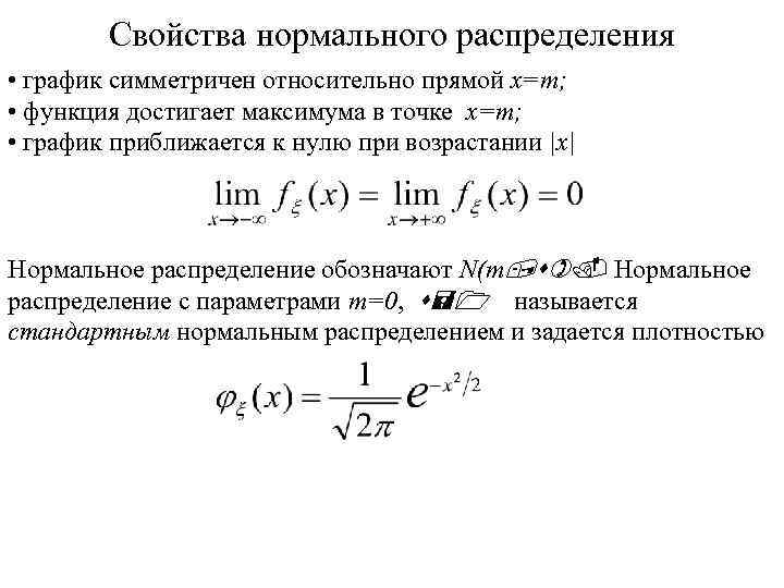 Свойства нормального распределения • график симметричен относительно прямой x=m; • функция достигает максимума в