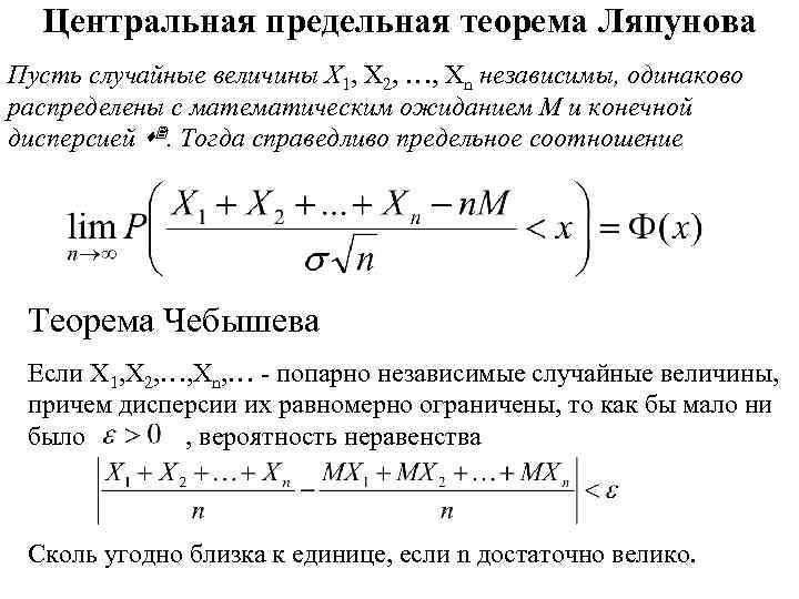 Центральная предельная теорема Ляпунова Пусть случайные величины X 1, X 2, …, Xn независимы,