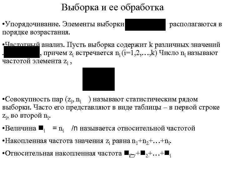 Выборка и ее обработка • Упорядочивание. Элементы выборки располагаются в порядке возрастания. • Частотный