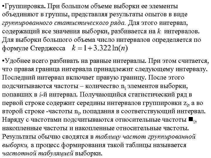  • Группировка. При большом объеме выборки ее элементы объединяют в группы, представляя результаты