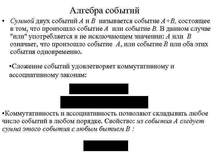 Алгебра событий • Суммой двух событий A и B называется событие A+B, состоящее в