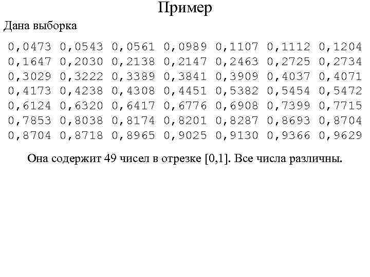 Пример Дана выборка 0, 0473 0, 1647 0, 3029 0, 4173 0, 6124 0,