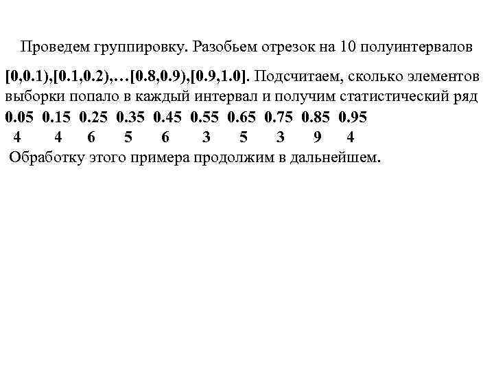 Проведем группировку. Разобьем отрезок на 10 полуинтервалов [0, 0. 1), [0. 1, 0. 2),