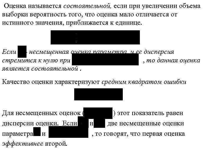  Оценка называется состоятельной, если при увеличении объема выборки вероятность того, что оценка мало