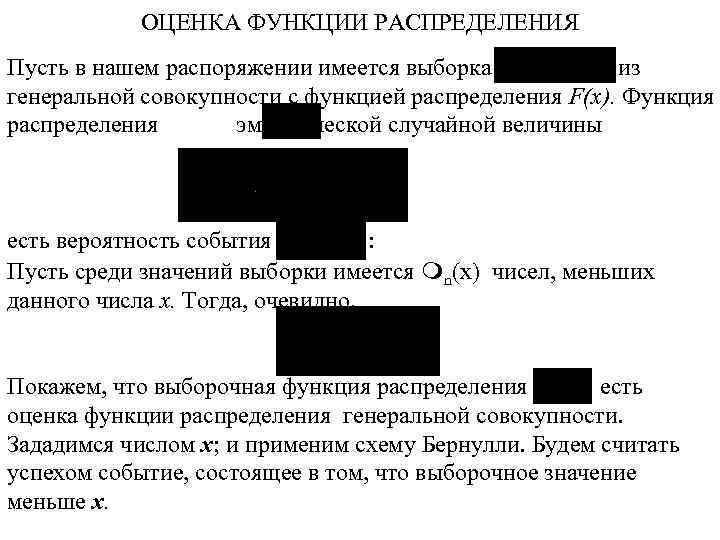 ОЦЕНКА ФУНКЦИИ РАСПРЕДЕЛЕНИЯ Пусть в нашем распоряжении имеется выборка из генеральной совокупности с функцией