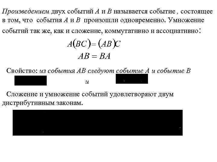 Произведением двух событий A и B называется событие , состоящее в том, что события
