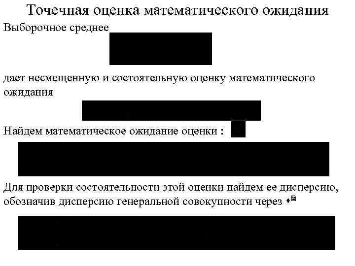 Точечная оценка математического ожидания Выборочное среднее дает несмещенную и состоятельную оценку математического ожидания Найдем