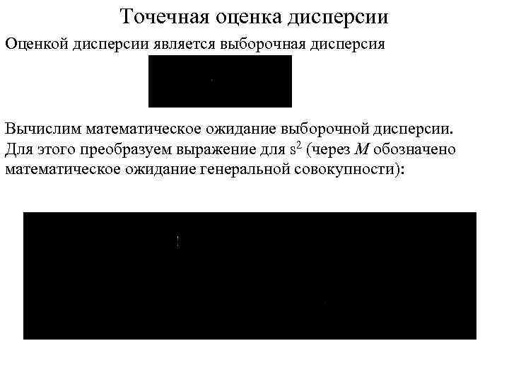 Точечная оценка дисперсии Оценкой дисперсии является выборочная дисперсия Вычислим математическое ожидание выборочной дисперсии. Для