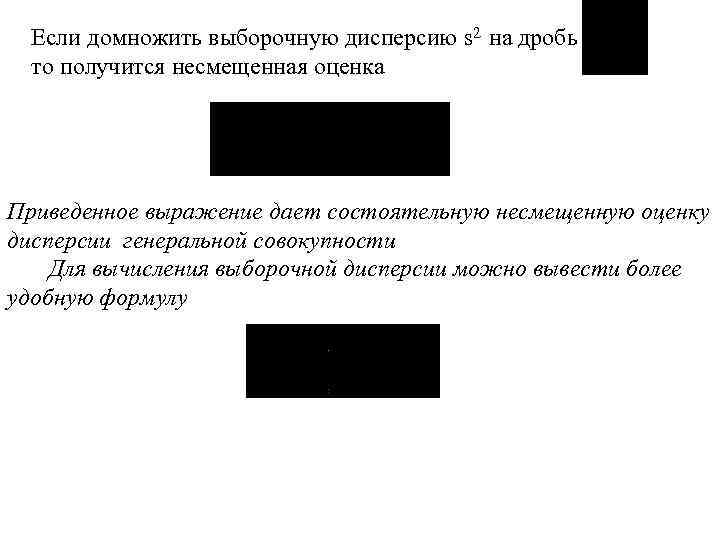 Если домножить выборочную дисперсию s 2 на дробь то получится несмещенная оценка Приведенное выражение