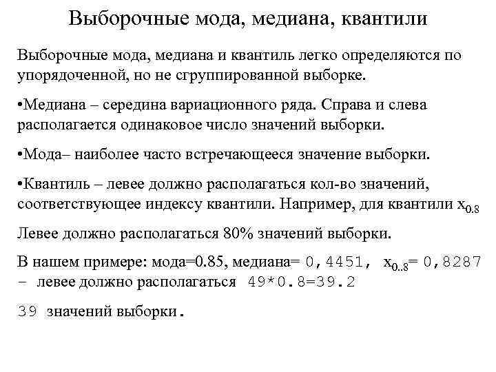 Выборочные мода, медиана, квантили Выборочные мода, медиана и квантиль легко определяются по упорядоченной, но
