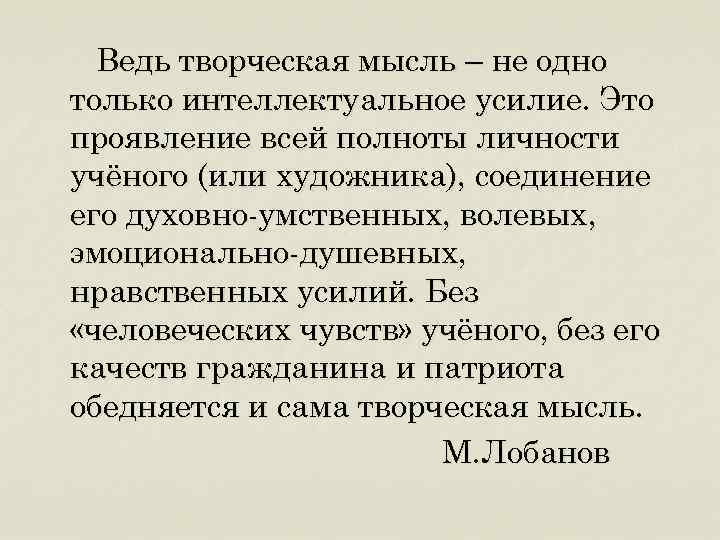 Ведь творческая мысль – не одно только интеллектуальное усилие. Это проявление всей полноты личности